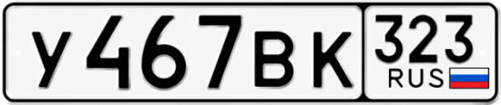 Красивый номер на авто У467ВК 323