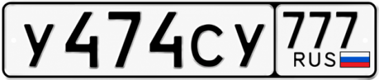 Красивый номер на авто У474СУ 777
