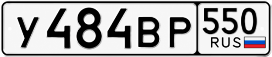 Красивый номер на авто У484ВР 550