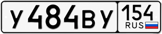 Красивый номер на авто У484ВУ 154