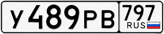 Красивый номер на авто У489РВ 797