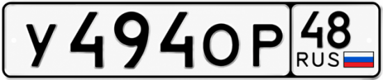 Красивый номер на авто У494ОР 48