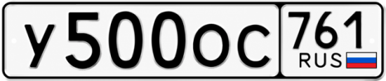 Красивый номер на авто У500ОС 761