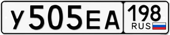 Красивый номер на авто У505ЕА 198