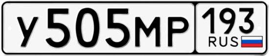 Красивый номер на авто У505МР 193