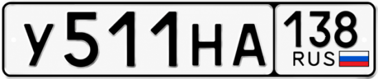 Красивый номер на авто У511НА 138