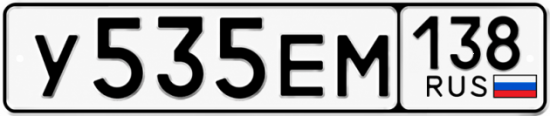 Красивый номер на авто У535ЕМ 138