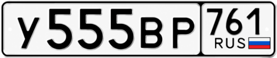 Красивый номер на авто У555ВР 761