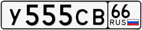 Красивый номер на авто У555СВ 66