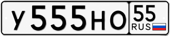 Красивый номер на авто У555НО 55