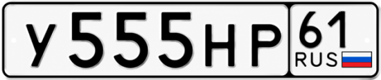 Красивый номер на авто У555НР 61