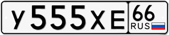 Красивый номер на авто У555ХЕ 66
