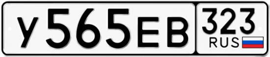Красивый номер на авто У565ЕВ 323