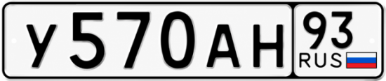 Красивый номер на авто У570АН 93