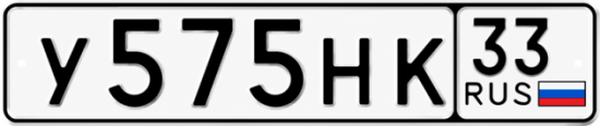 Красивый номер на авто У575НК 33