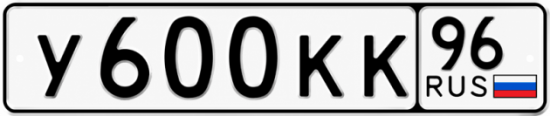 Красивый номер на авто У600КК 96