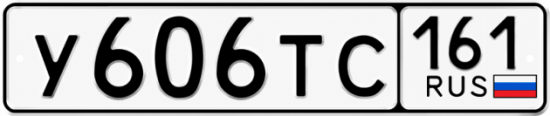 Красивый номер на авто У606ТС 161