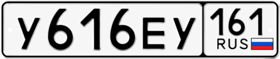 Красивый номер на авто У616ЕУ 161