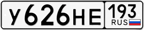Красивый номер на авто У626НЕ 193