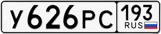 Красивый номер на авто У626РС 193