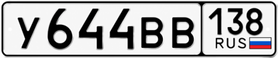 Красивый номер на авто У644ВВ 138