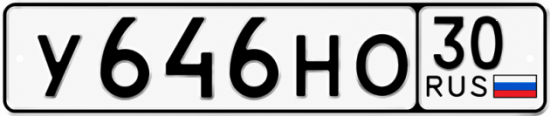 Красивый номер на авто У646НО 30