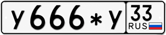 Красивый номер на авто У666*У 33
