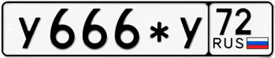 Красивый номер на авто У666*У 72