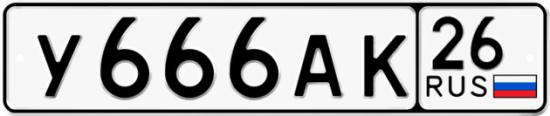 Красивый номер на авто У666АК 26