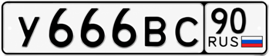 Красивый номер на авто У666ВС 90