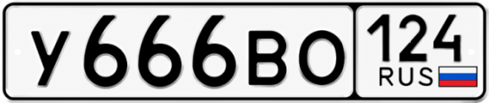 Красивый номер на авто У666ВО 124