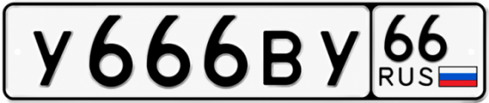 Красивый номер на авто У666ВУ 66