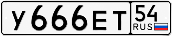 Красивый номер на авто У666ЕТ 54