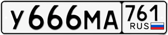 Красивый номер на авто У666МА 761