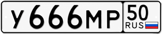 Красивый номер на авто У666МР 50