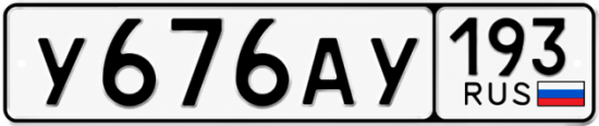 Красивый номер на авто У676АУ 193