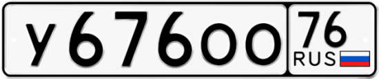 Красивый номер на авто У676ОО 76