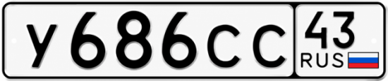 Красивый номер на авто У686СС 43
