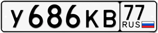 Красивый номер на авто У686КВ 77