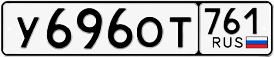 Красивый номер на авто У696ОТ 761