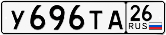 Красивый номер на авто У696ТА 26