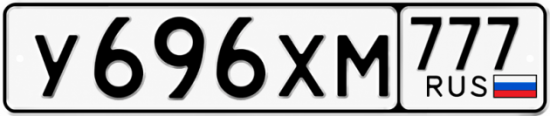 Красивый номер на авто У696ХМ 777