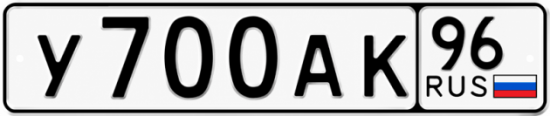 Красивый номер на авто У700АК 96