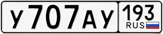Красивый номер на авто У707АУ 193