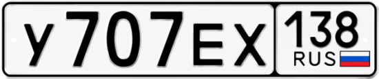 Красивый номер на авто У707ЕХ 138