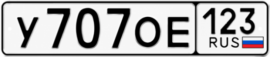 Красивый номер на авто У707ОЕ 123