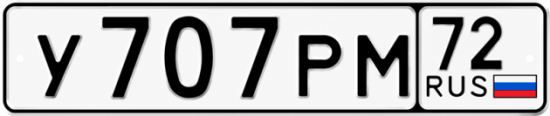 Красивый номер на авто У707РМ 72