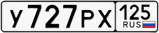 Красивый номер на авто У727РХ 125