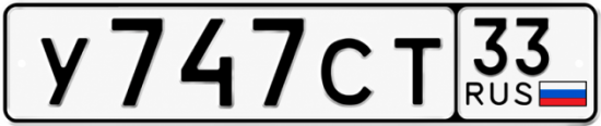 Красивый номер на авто У747СТ 33