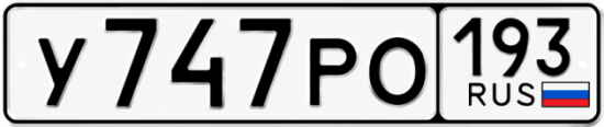 Красивый номер на авто У747РО 193